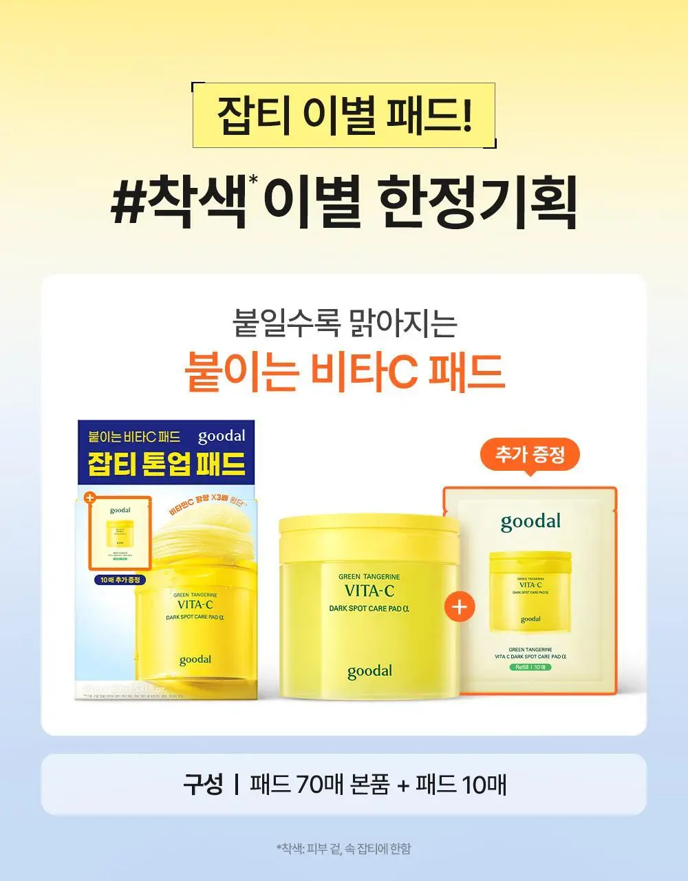 [리뉴얼] 구달 청귤 비타C 잡티케어 패드 알파 70매 기획 (+10매) 상세페이지 4